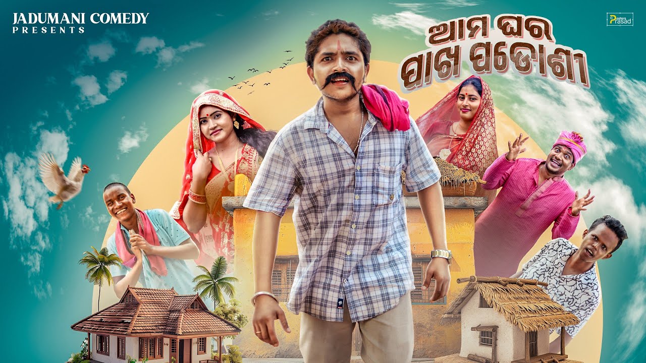 ଆମ ଘର ପାଖ ପଡୋଶୀ ll AMA GHARA PAKHA PADOSHI II ODIA COMEDY VIDEO