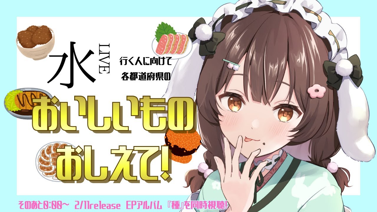 【初見歓迎】全国28か所のおいしいものが知りたい！そのあとわもちの大好きなアーティストのNEWアルバムの同時視聴するのだ！【#菓子わもち】