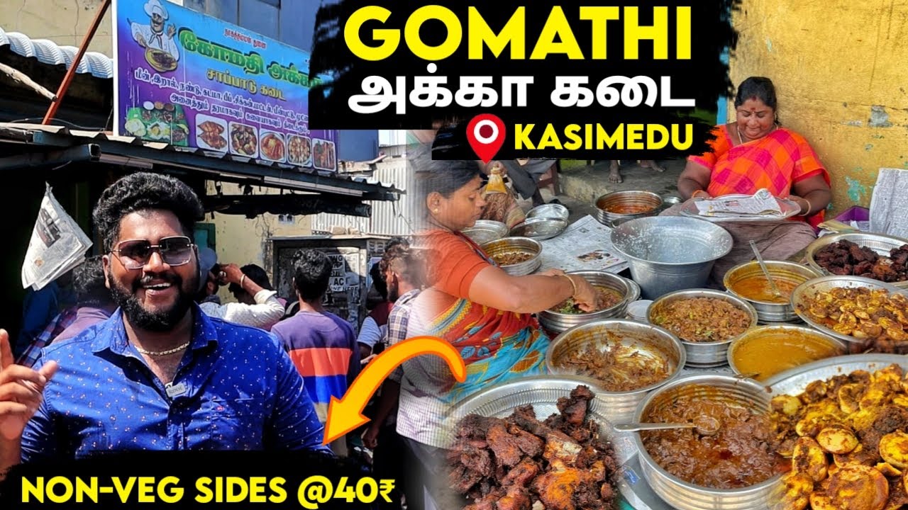 காசிமேடு கோமதி அக்கா கடை - 16 வகையான Non-Veg items