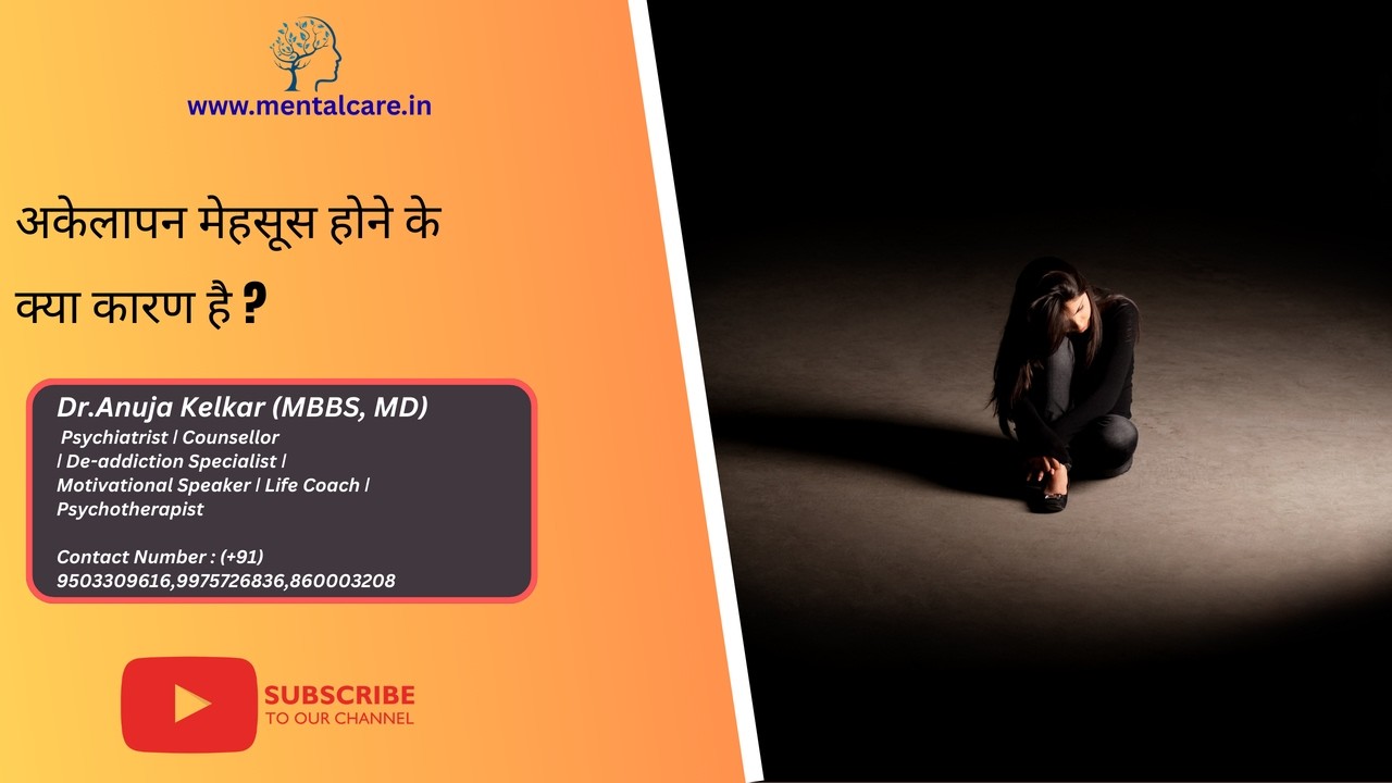 अकेलापन महसूस होने के क्या कारण है? | Loneliness Explained by Dr. Anuja Kelkar