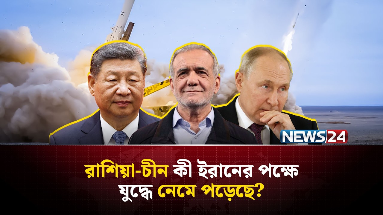 ইরান জানালো, যু-দ্ধে-র ময়দানে উত্তাপ ছড়াচ্ছে চীন-রাশিয়ার অ-স্ত্র! | Iran missile | NEWS24