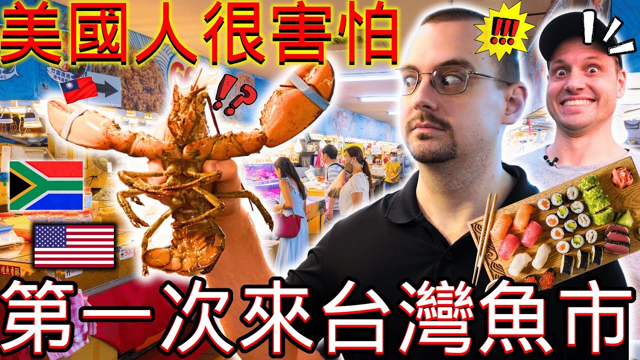 🦞😍美國人第一次在漁港吃台灣海鮮，拒絕回美國🦀🐟 | AMERICAN Eats Taiwanese Seafood at Fish Market for the FIRST Time😯🍴