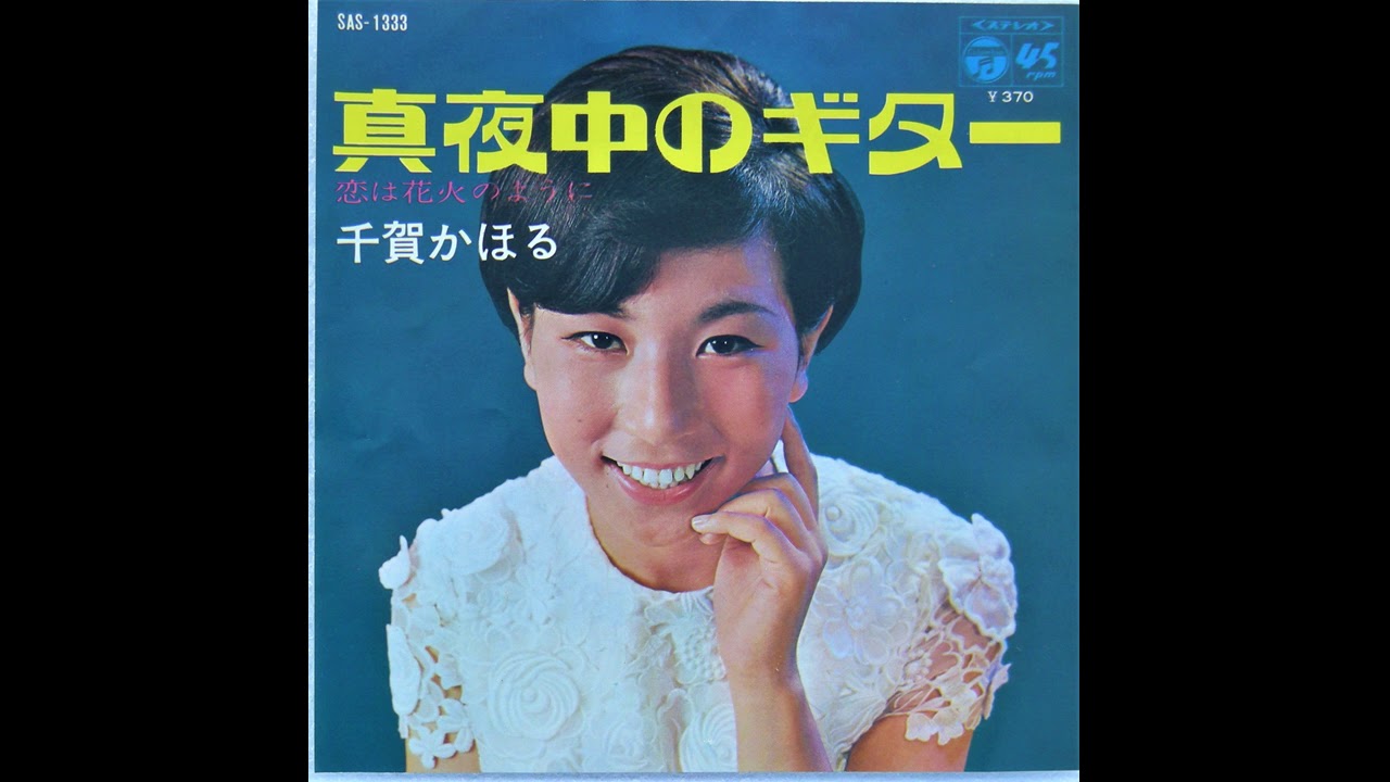 千賀かほる　真夜中のギター