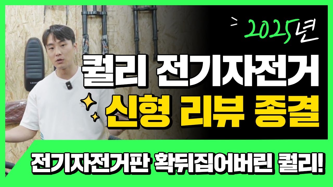 25년 퀄리스포츠 #전기자전거 간단완벽정리 최종2편 !