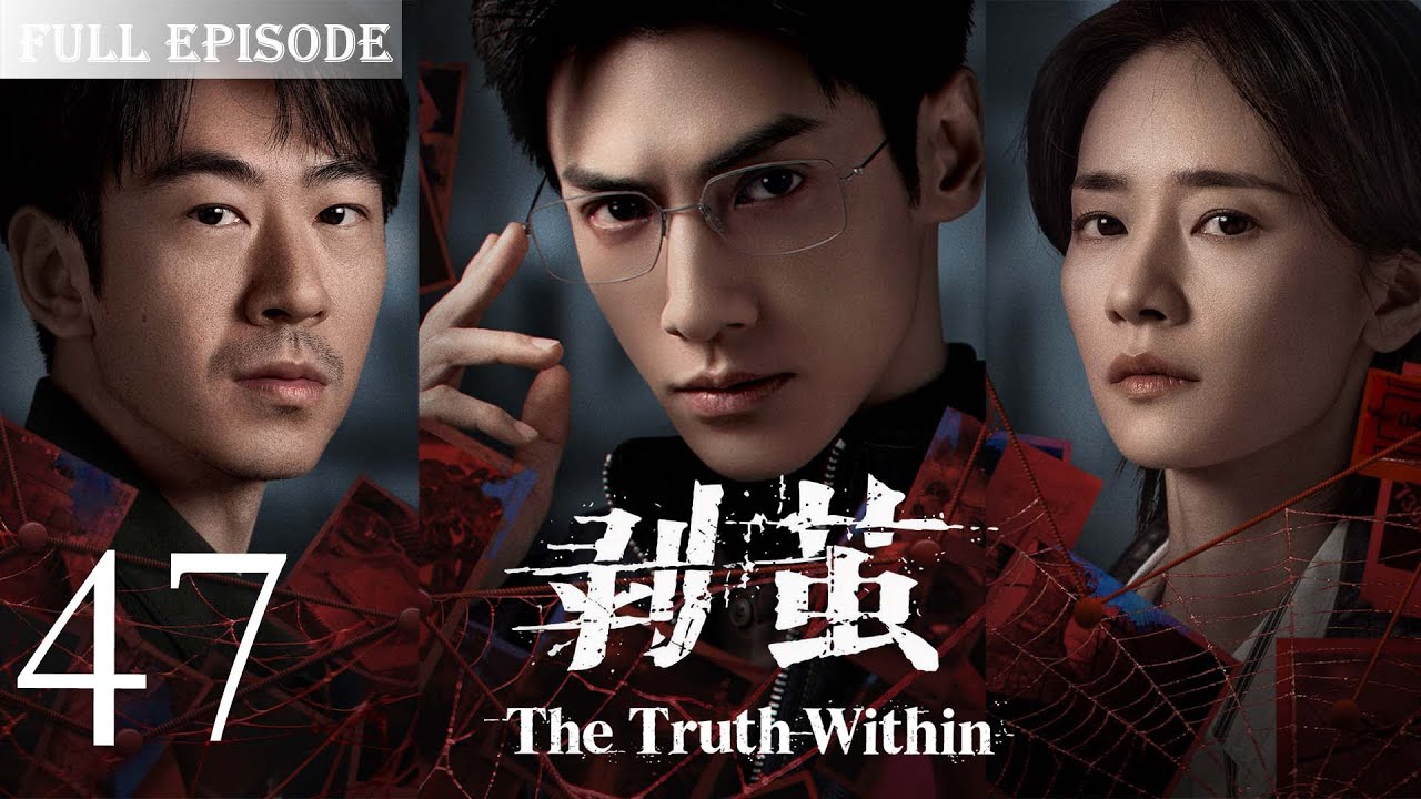 【剥茧 The TruthWithin】EP47 |河城屡现无头人尸，高校大体竟是被肢解的残骸！看天才法医罗云熙✖️禁欲女警刘雅瑟，携手冲破迷雾，缉拿恶魔！#罗云熙#刘雅瑟#费启鸣#刑侦