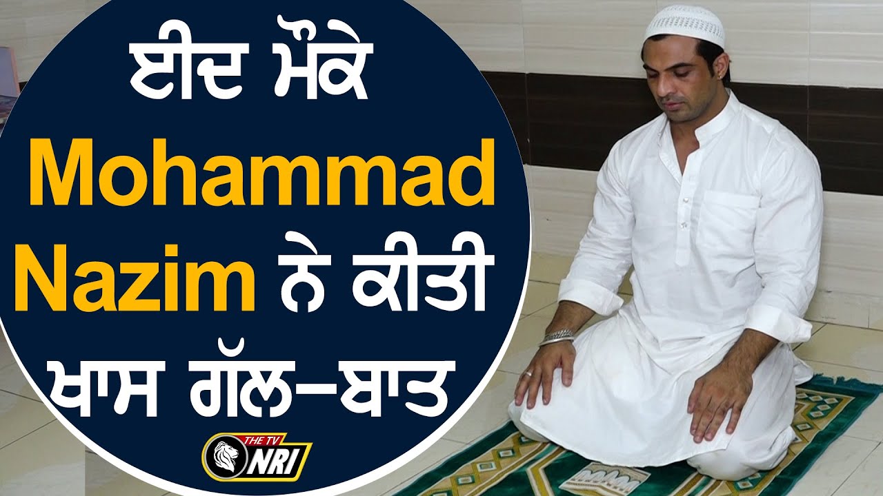 ਈਦ ਮੌਕੇ Mohammad Nazim ਨੇ ਕੀਤੀ ਖਾਸ ਗੱਲ-ਬਾਤ