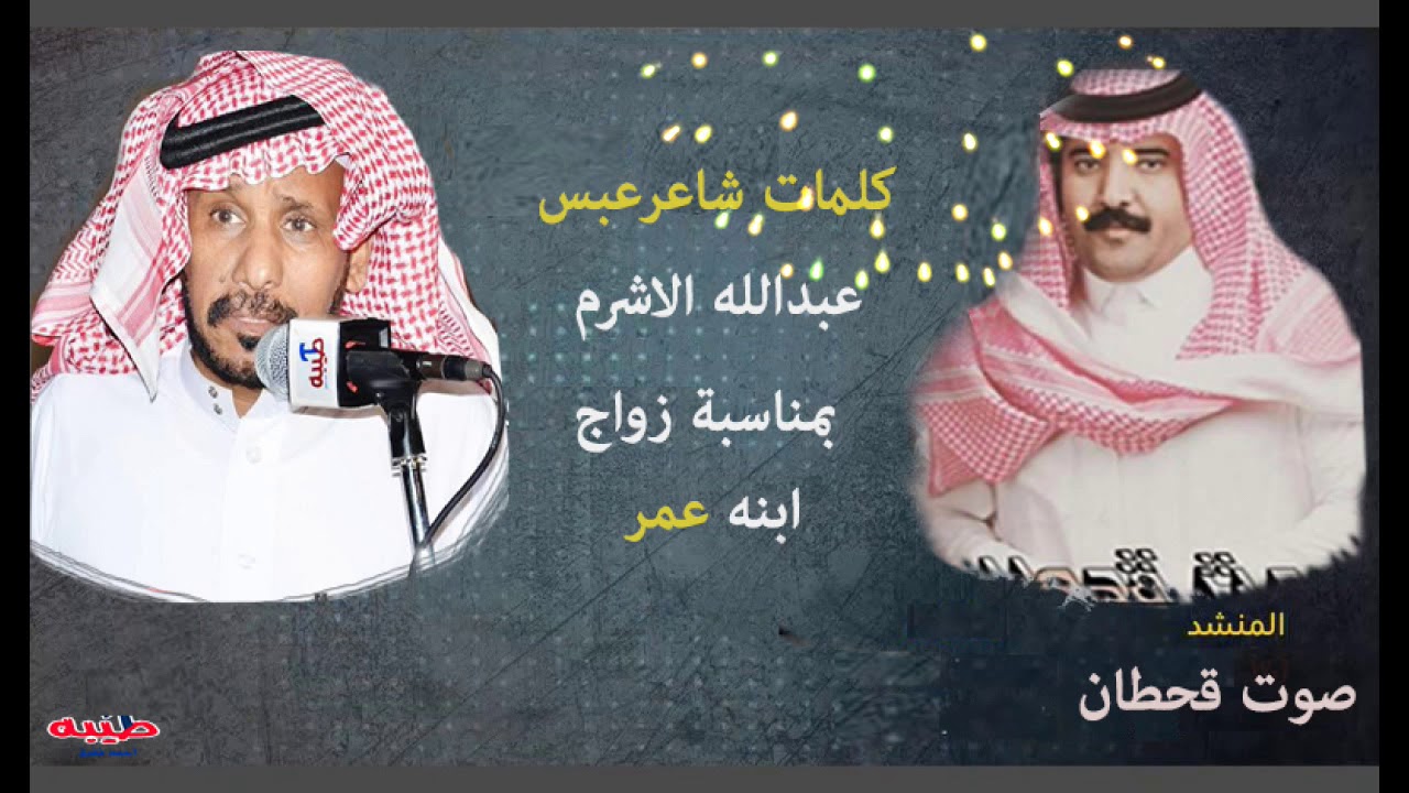 كلمات شاعر عبس /  عبدالله الاشرم .. بمناسبة زواج ابنه عمر ... اداء صوت قحطان  #ارشيف_طيبه