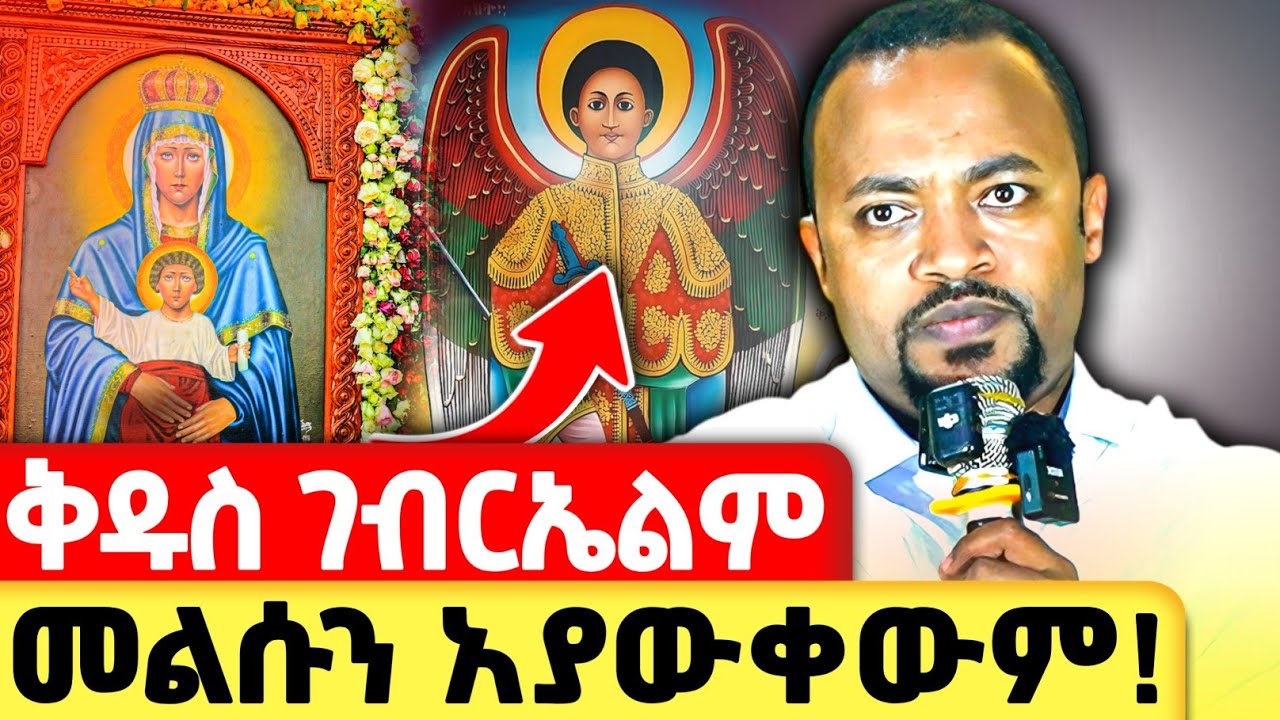 ቅዱስ ገብርኤልም መልሱን አያውቀውም ! | ዱ/ን ሔኖክ ሐይሌ  @zemare_yared