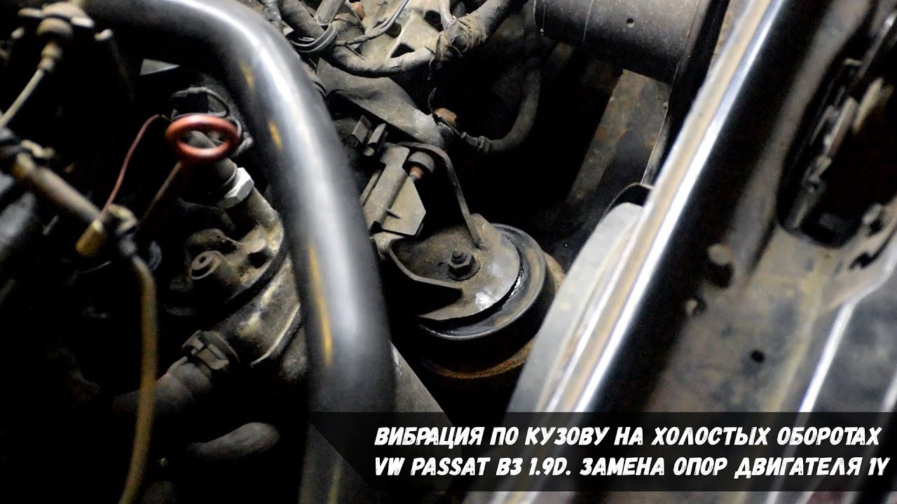 Вибрация по кузову на холостых оборотах VW Passat B3 1.9D | Замена опор двигателя 1Y