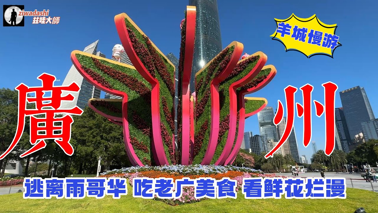 飛到廣州吃粵式美食 賞花城美景 逃離冬日雨哥華 加入候鳥一族【275】Fly to Guangzhou to enjoy Sun, Flower and Cantoness Cuisine