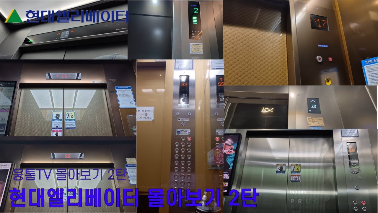 [웅톰TV 몰아보기 2탄] 현대엘리베이터 몰아보기 2탄