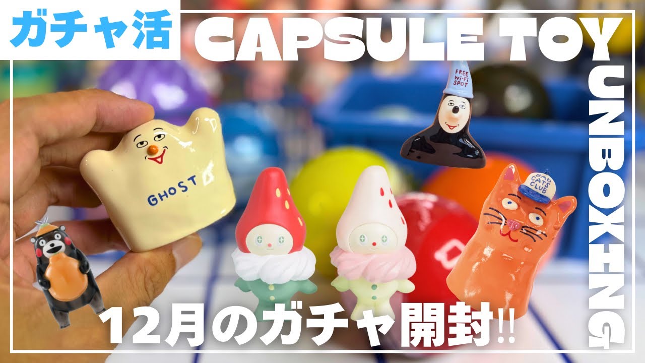 【ガチャ活】12月に購入したガチャ開封！新作豊富
