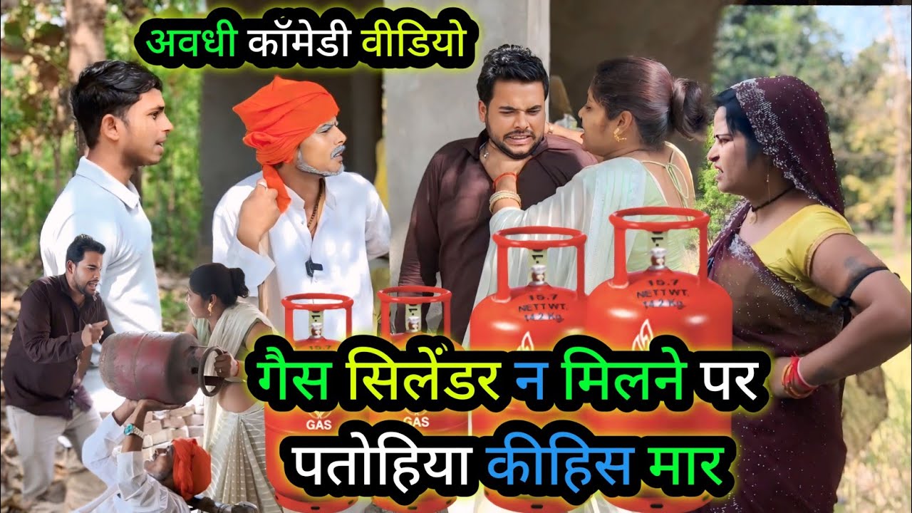गैस सिलेंडर न मिलने पर पतोहिया कीहिस मार/ अवधी कॉमेडी वीडियो/ Vikas awadhi comedy/ #avadhi #funny 