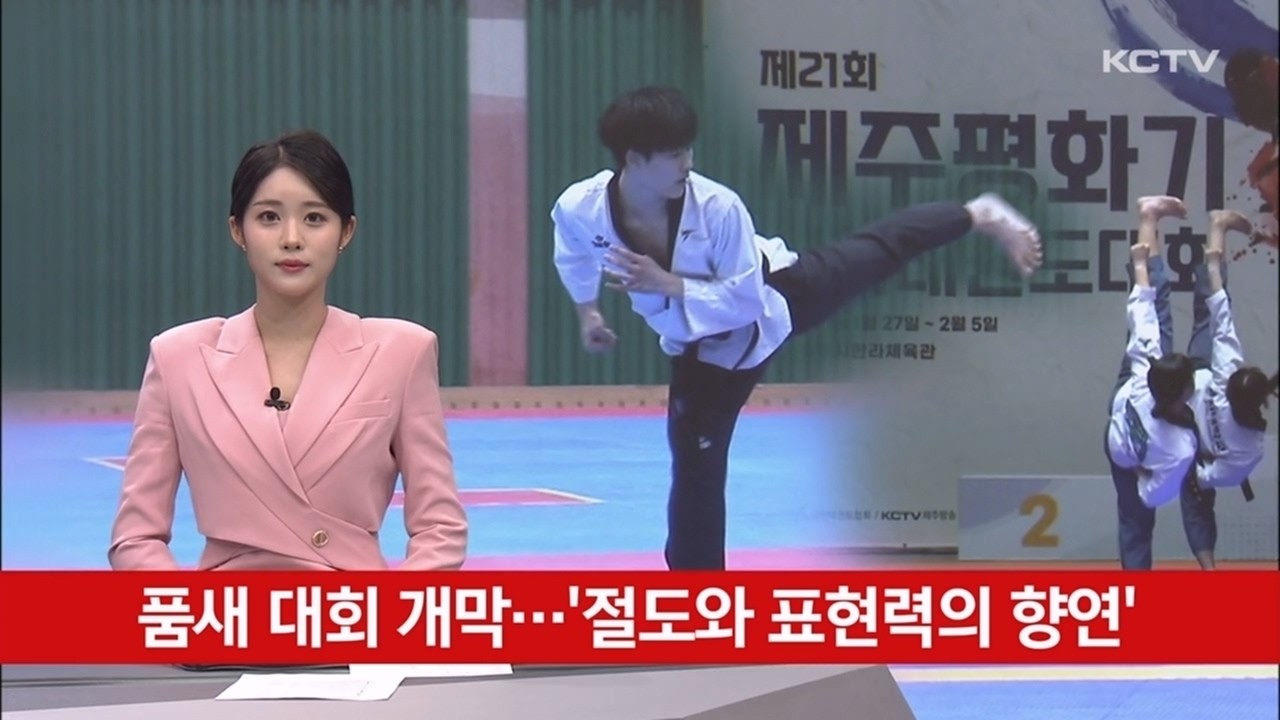 품새 대회 개막…'절도와 표현력의 향연'