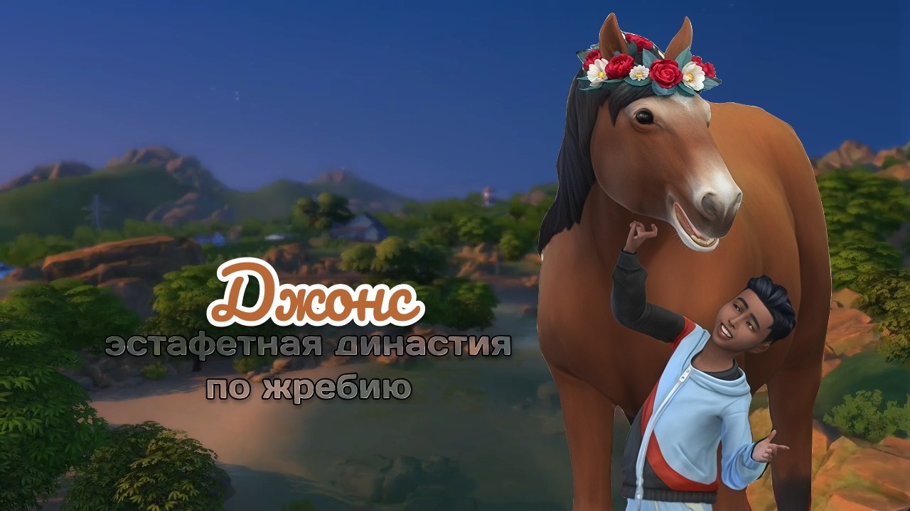TS4 | Рандомная эстафетная династия Джонс | Определяем судьбу