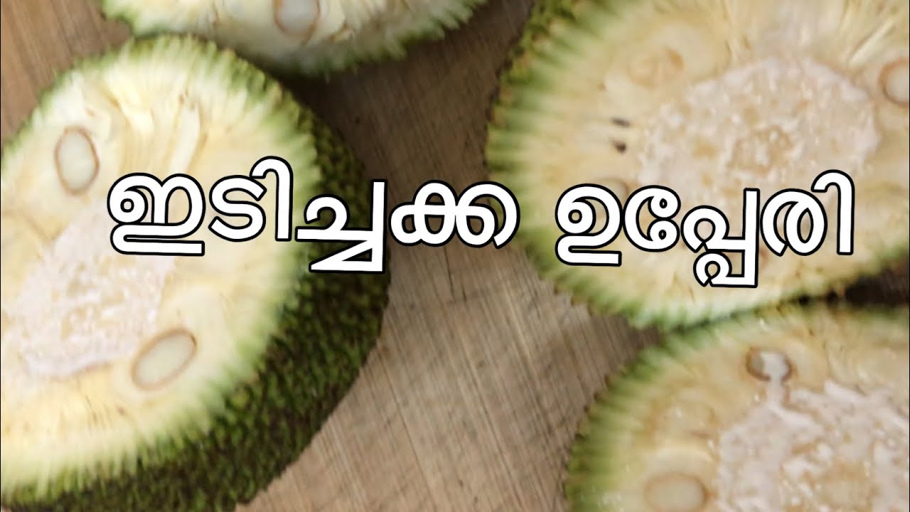 ഇടിച്ചക്ക ഉപ്പേരി#food 