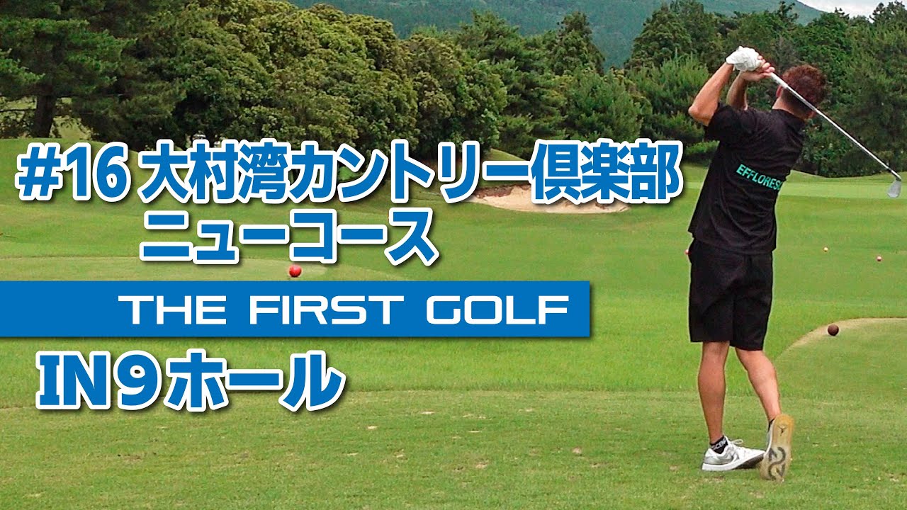 【植木啓人】大村湾カントリー倶楽部 ニューコース IN