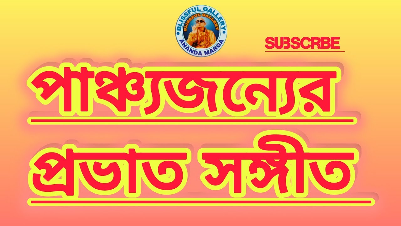 পাঞ্চ্যজন্যের সমস্ত প্রভাত সঙ্গীত গুলি আপনাদের অনুরোধে আপলোড করলাম প্রতিদিন শুনুন ও গাইবেন দেখে দেখে