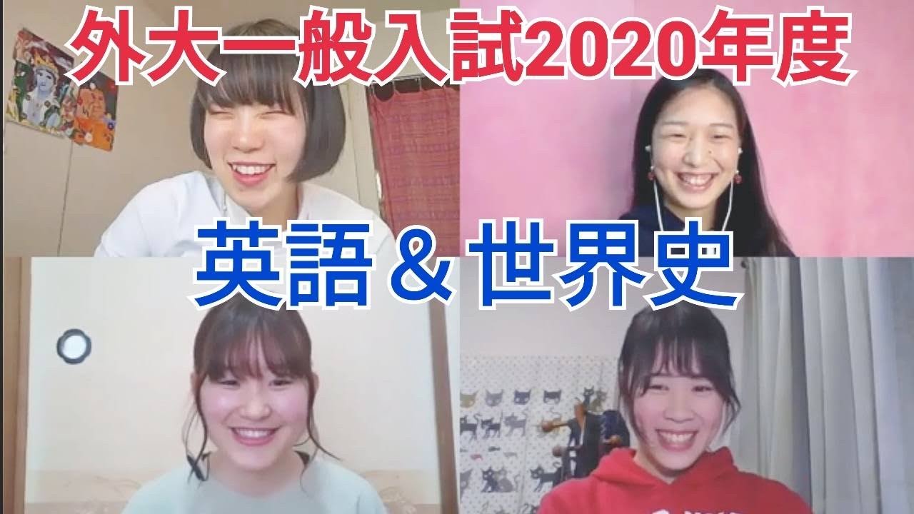 2020年度外大2次試験を振り返る/おすすめ対策法 英語世界史編
