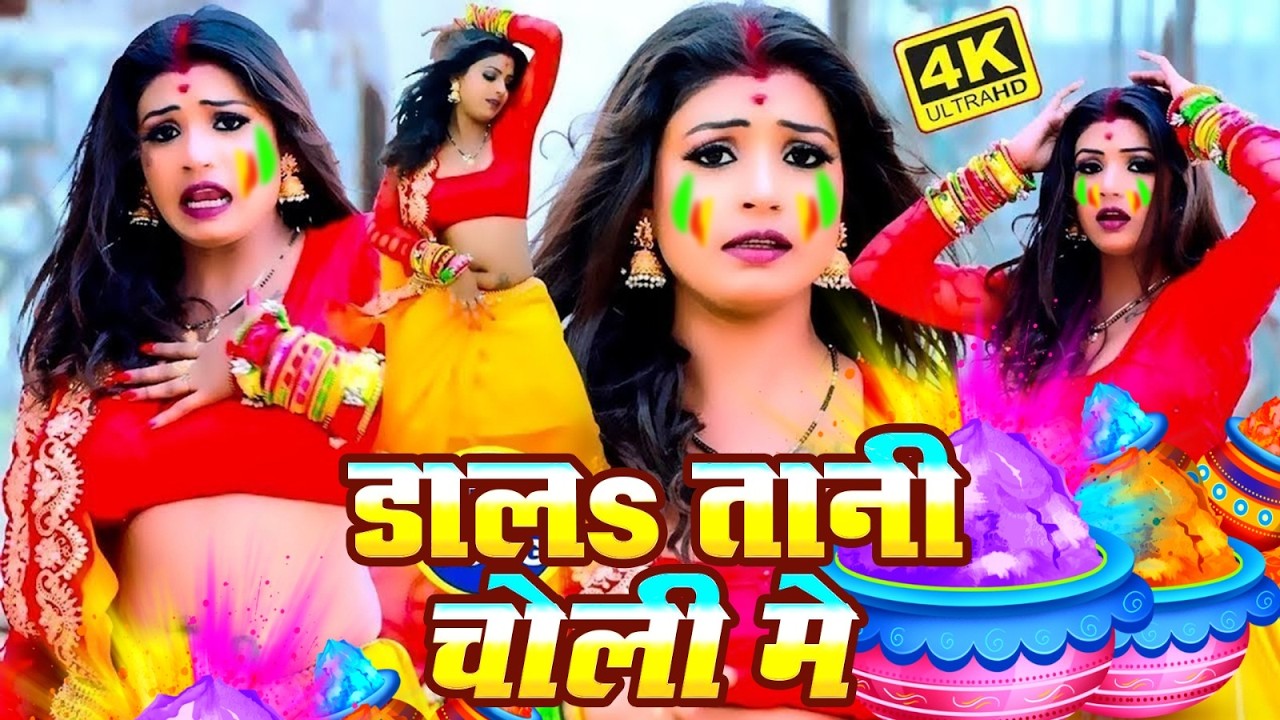 #video भोजपुरी होली गीत 2026 | Holi New Song 2026 |#Holi Song | Holi Ke Gana 2026 #Holi Dj Song 2026