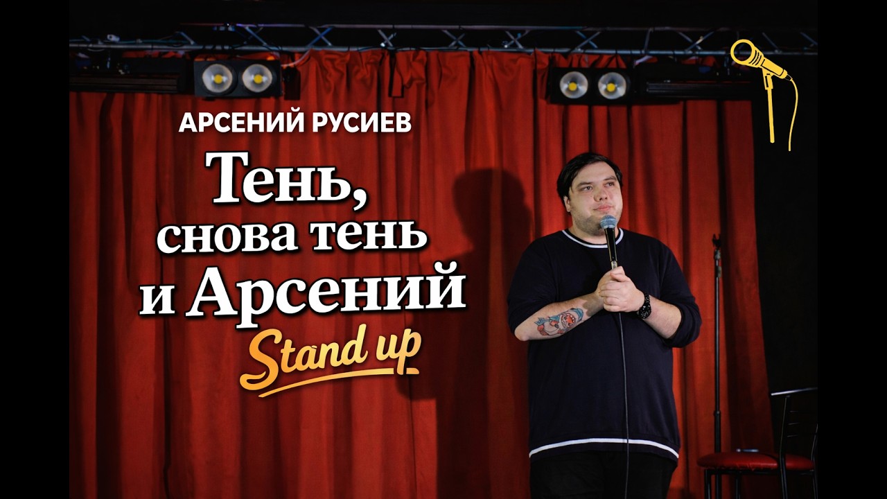 Арсений Русиев - Тень, снова тень и Арсений | Standup |  (2026)