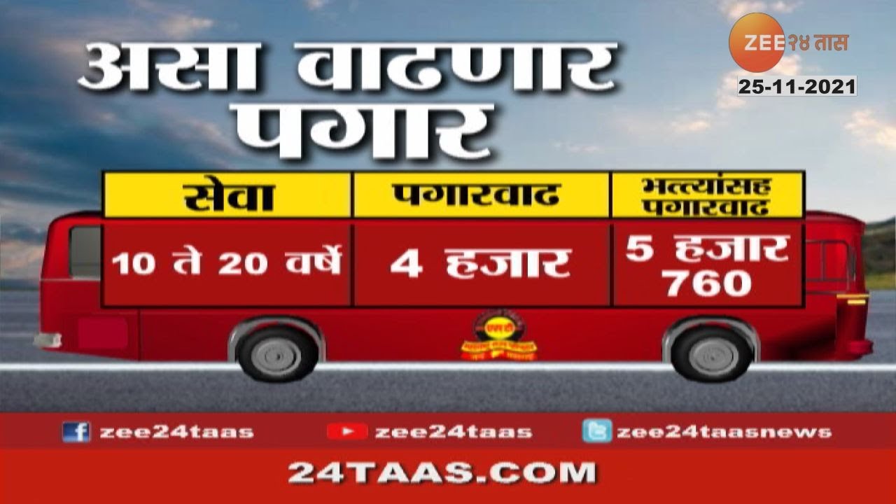 ST Employees Strike | Slab Of Salary Rise To ST Bus Employee | zee 24 taas