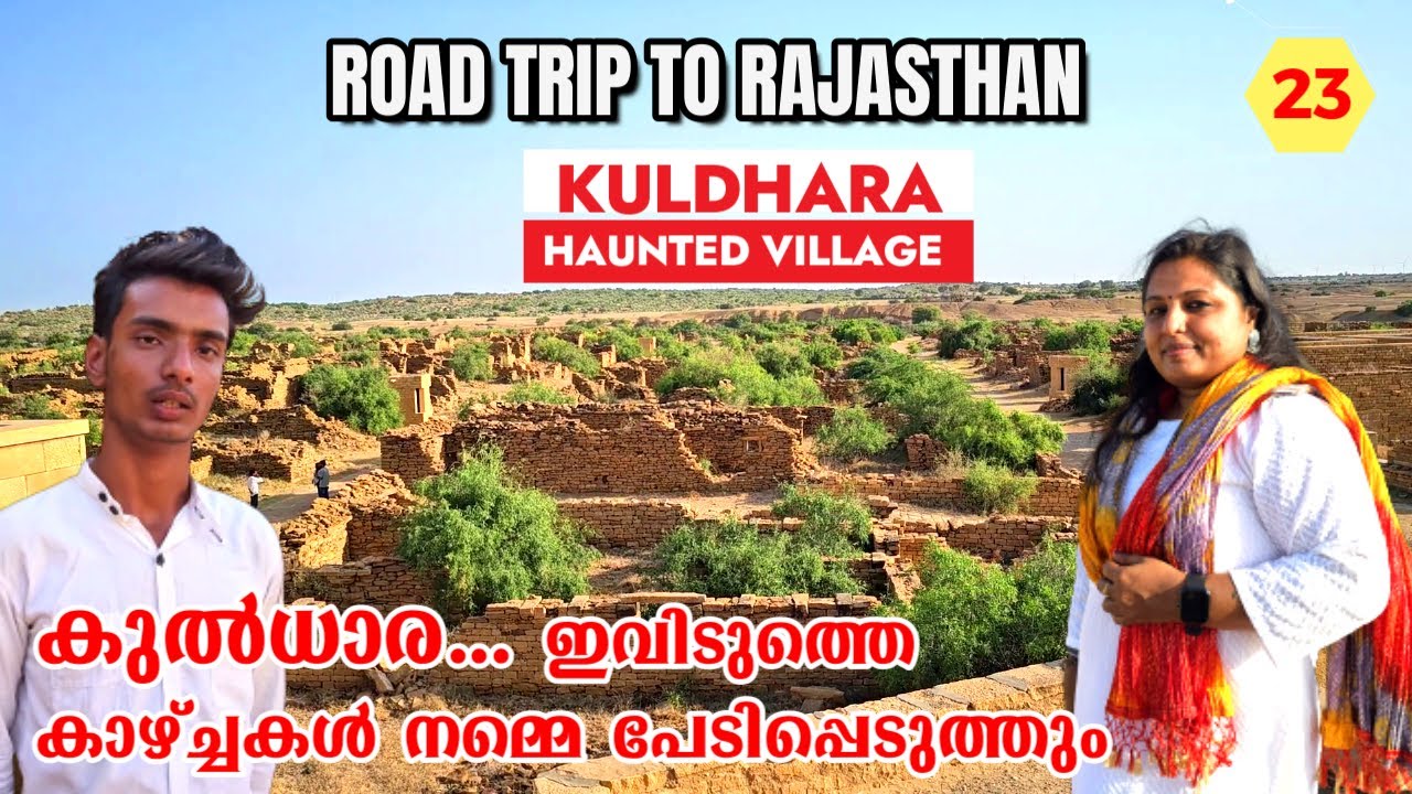 കുൽധാര| ശപിക്കപ്പെട്ട ഗ്രാമം | Most Haunted Village in Asia| KULDHARA | Rajasthan