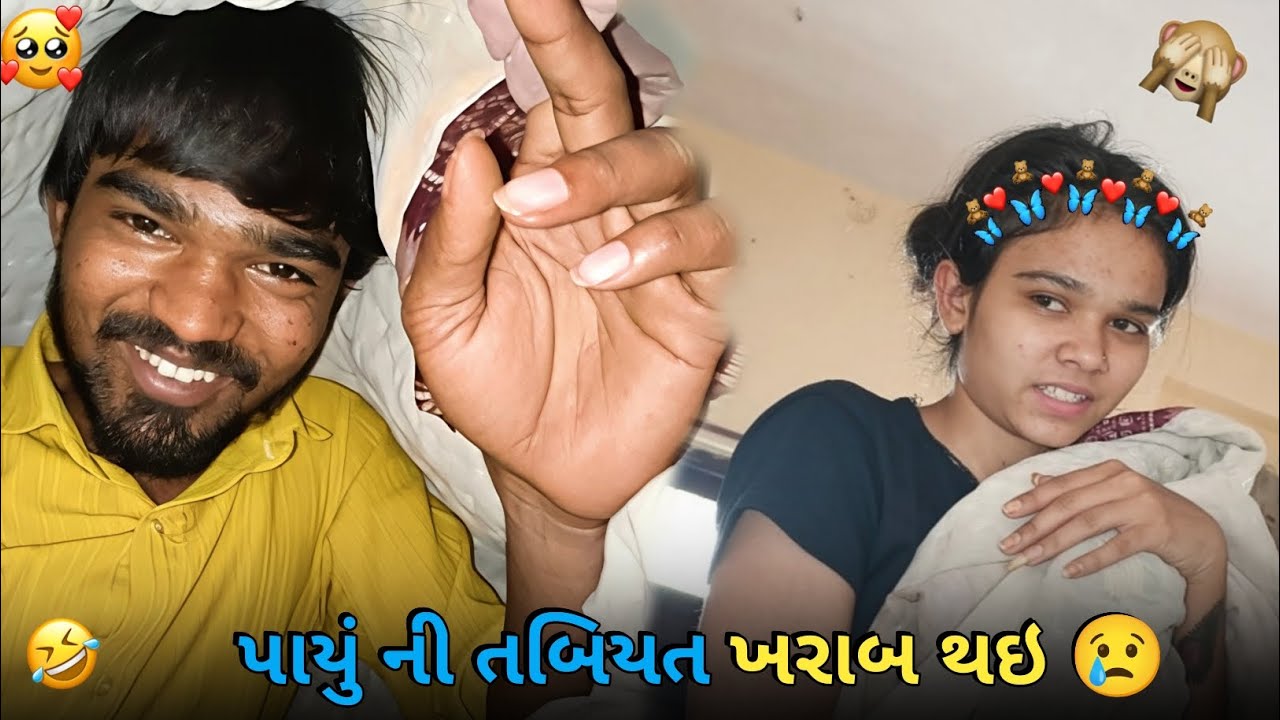 Payu ni tabiyat kharab thai 😢(પાયું ની તબિયત ખરાબ થઈ )#indian #vlog #vairalvlogs #gujarat #gujarati 