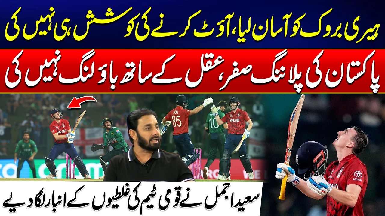 Failed to Dismiss Harry Brook - No Strategy, No Smart Bowling - Saeed Ajmal Slams Pakistan Team!