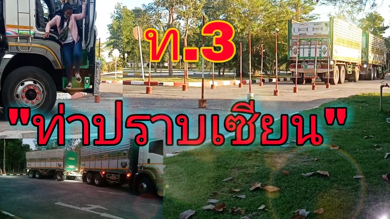 #ผู้หญิงขับรถพ่วง #สอบท.3 #ทำใบขับขี่ท.3 #เดินหน้า-ถอยหลังตรง #ถอยเข้าช่องซ้าย #ท่าสอบท.3 #ฝีมือล้วน