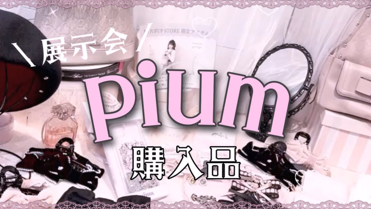 【量産型】piumの展示会でゲットしたもの❕