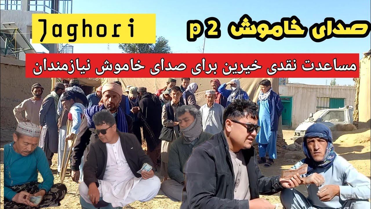 توزیع پول نقد برای صدای خاموش jaghori Afghanistan