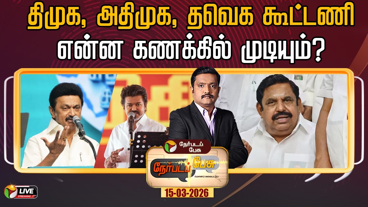 🔴LIVE: Nerpada Pesu: திமுக, அதிமுக, தவெக கூட்டணி என்ன கணக்கில் முடியும்? | DMK | ADMK | TVK