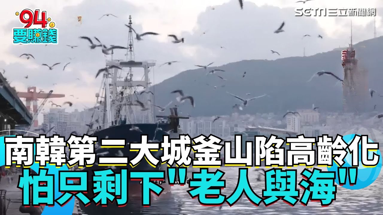 南韓第二大城釜山陷高齡化危機!  30 年後恐消失? 年輕人北漂 海港城蕭條 怕只剩