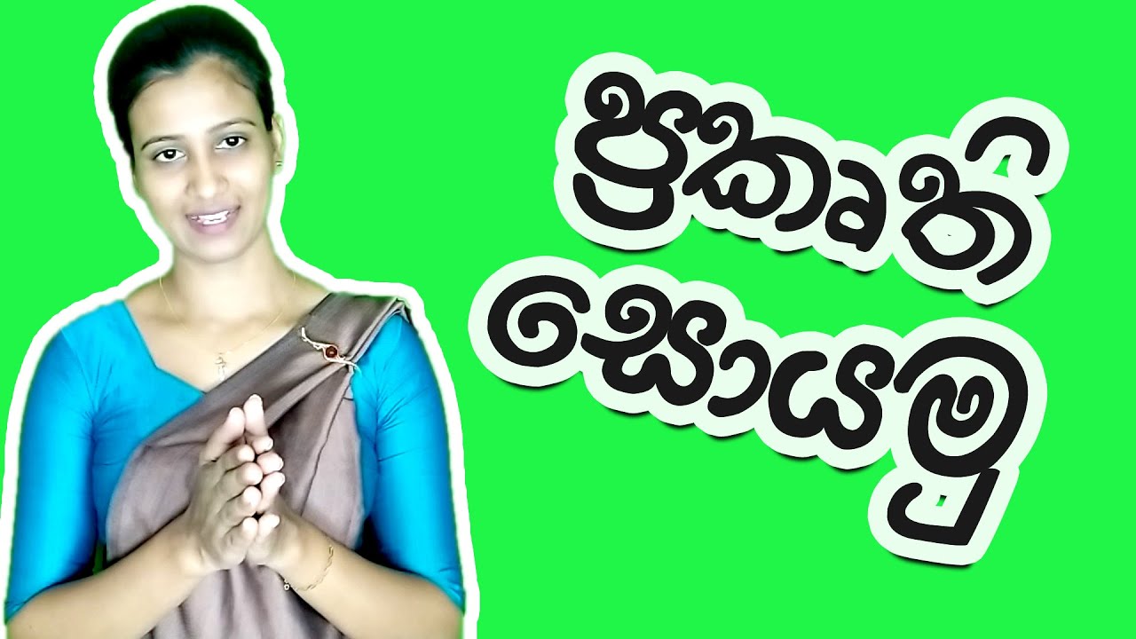 Naama Prakurthi Haa Dhathu Prakurthi | ප්‍රකෘති සොයමු |  නාම ප‍්‍රකෘති හා ධාතු ප‍්‍රකෘති