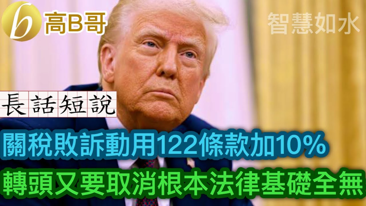 長話短說 關稅敗訴動用122條款加10% 轉頭又要取消根本法律基礎全無［智慧如水 – 高B哥 GBG］