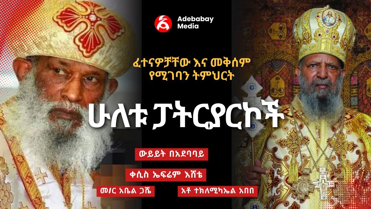 ሁለቱ ቅዱሳን ፓትርያርኮች፣ ያሳለፉት ፈተና እና የምንወስደው ትምህርት