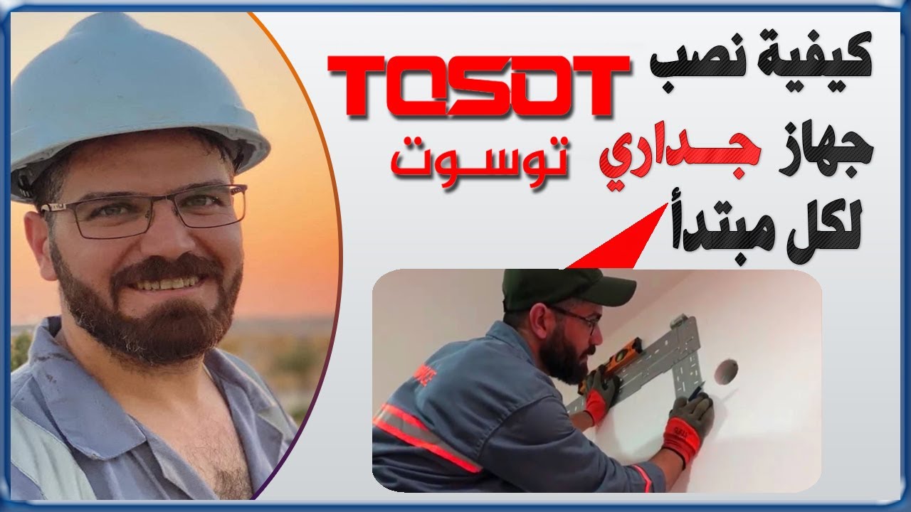 نصب جهاز توست  TOSOT جداري بطريقة فنية | ونصيحتي الى كل فني مبتدأ (2)