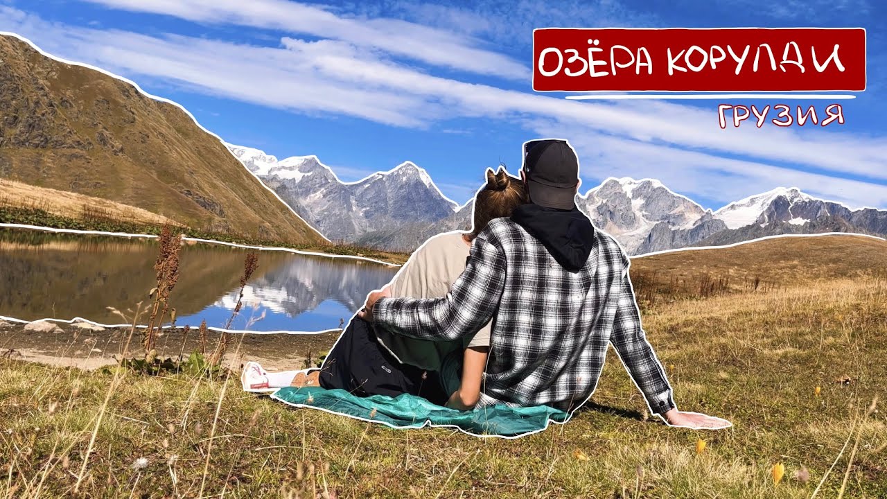 Хайкинг к озёрам Корулди. Местия, Грузия