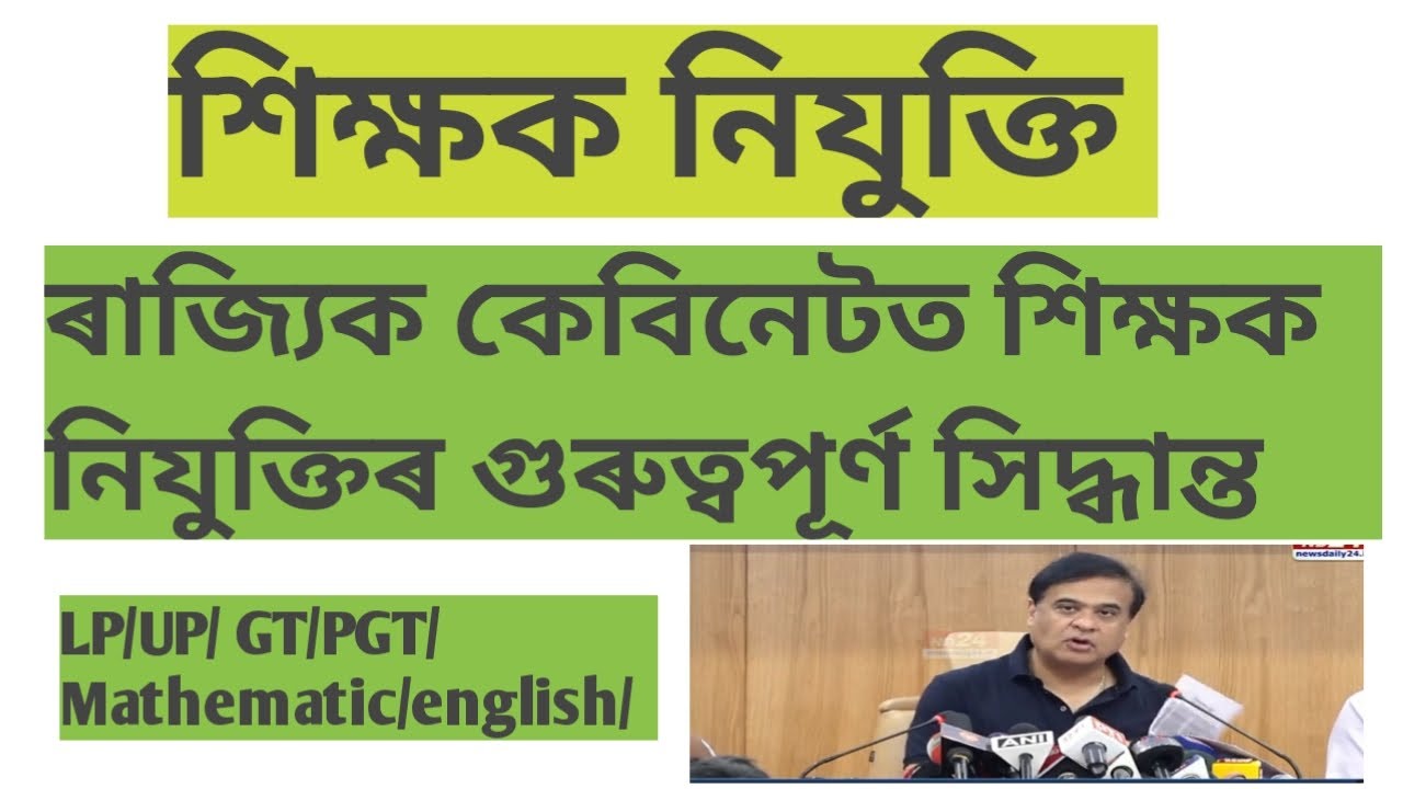 শিক্ষক নিযুক্তিৰ গুৰুত্বপূৰ্ণ সিদ্ধান্ত ৰাজ্যিক কেবিনেটৰ মুখ্যমন্ত্ৰীৰ|LP/UP/GT/PGT/TET/Mathematic/