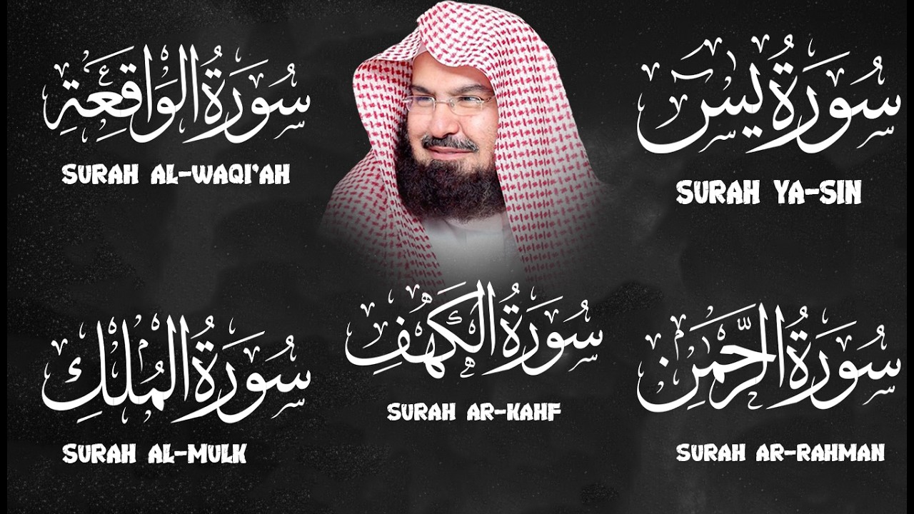 سورة يس + الواقعة + الرحمن + الملك + الكهف للرزق والشفاء العاجل باذن الله💚 عبد الرحمن السديس