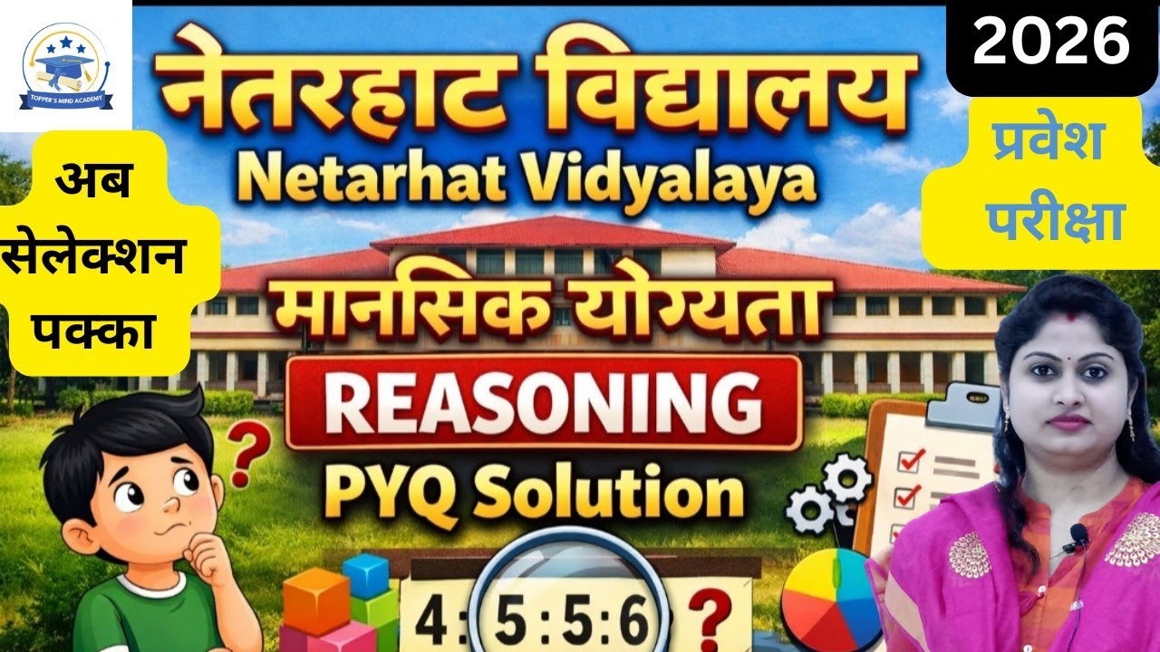 Netarhat Vidyalaya नेतरहाट विद्यालय 2026 || समझें कैसे बनता है Reasoning PYQ Call - 7488060862