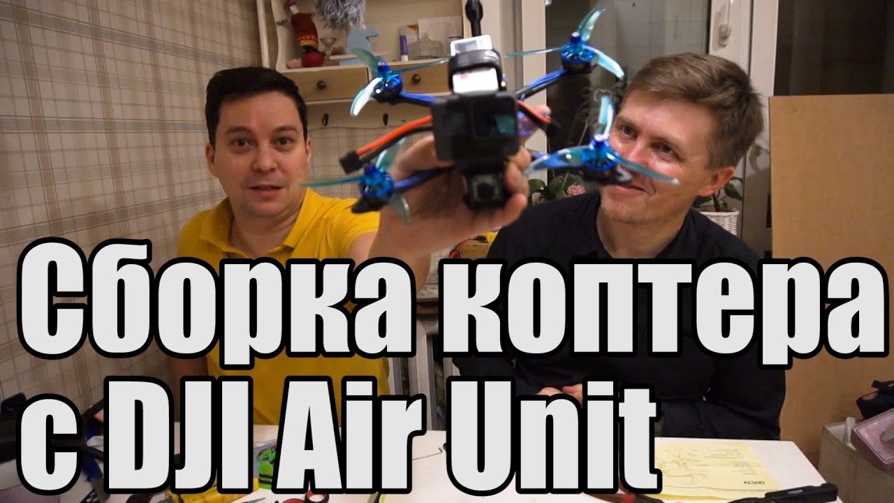 Как собрать квадрокоптер на DJI Air Unit