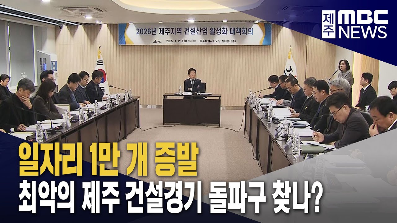 최악의 제주 건설경기 돌파구 찾나