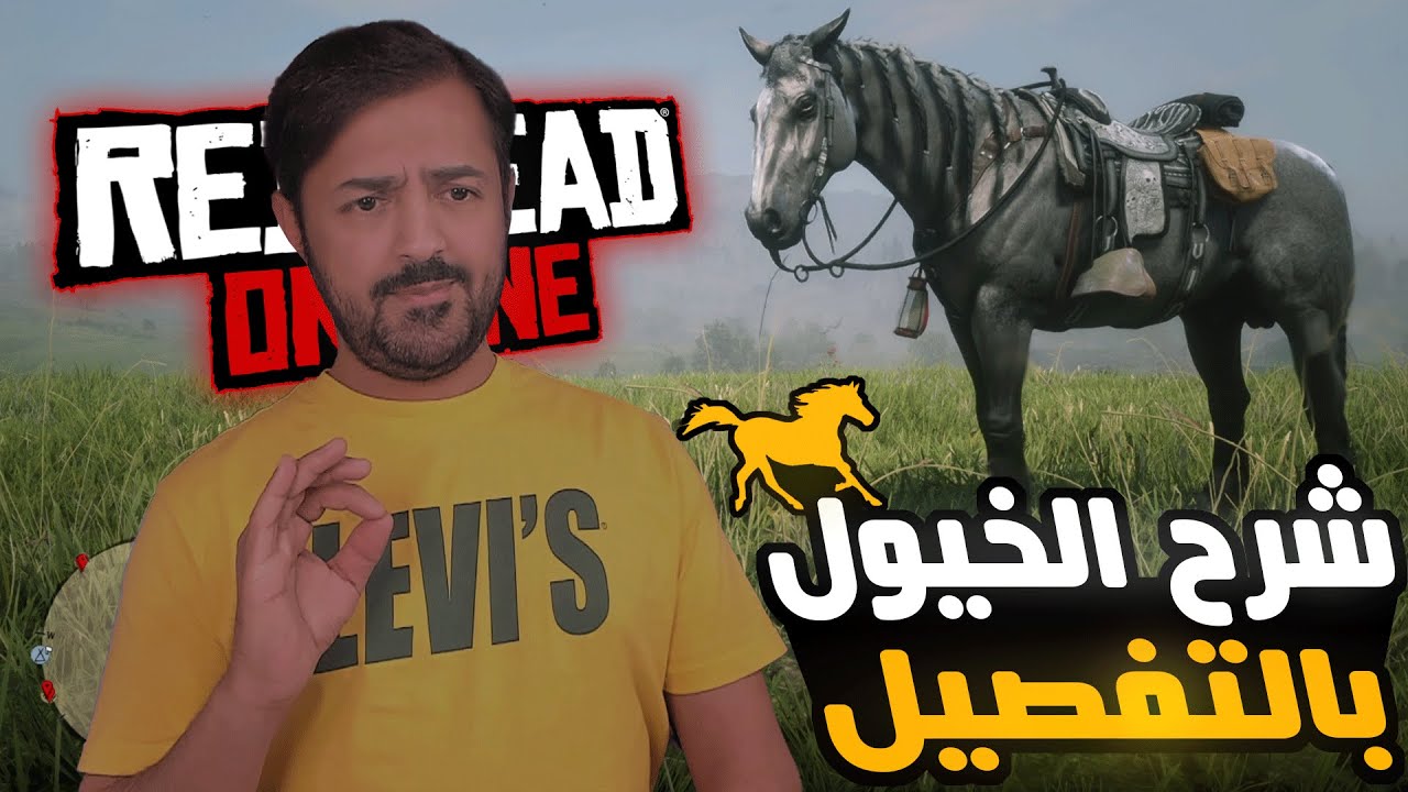 شرح الخيول في ريد ديد اونلاين بالتفصيل