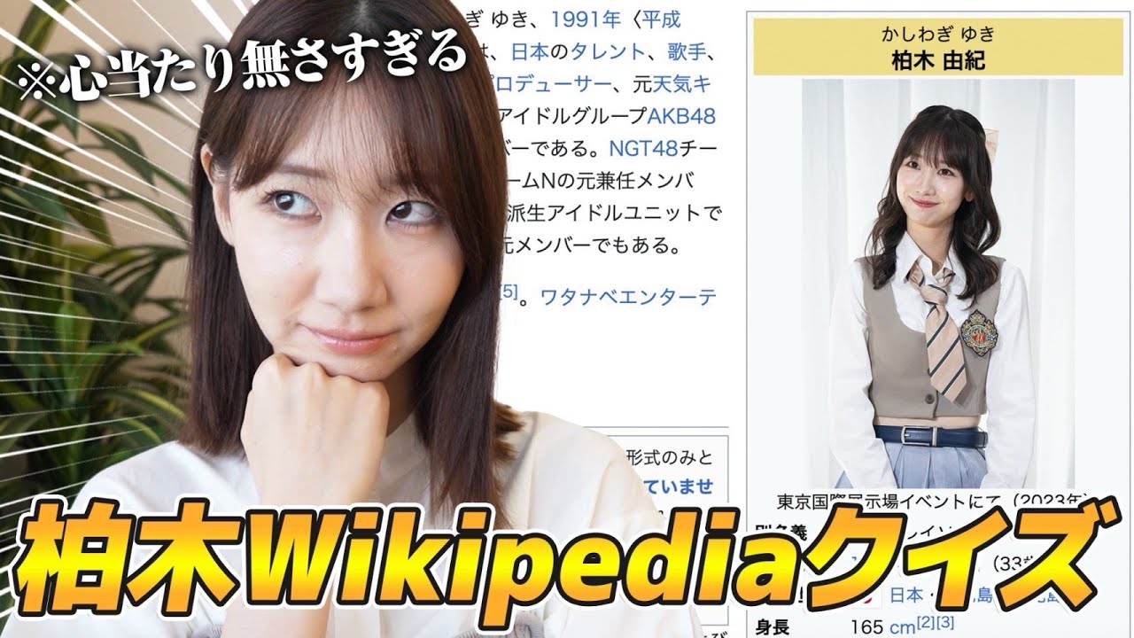 柏木由紀が自分のWikipediaクイズに挑戦してみたら衝撃の事実が！！