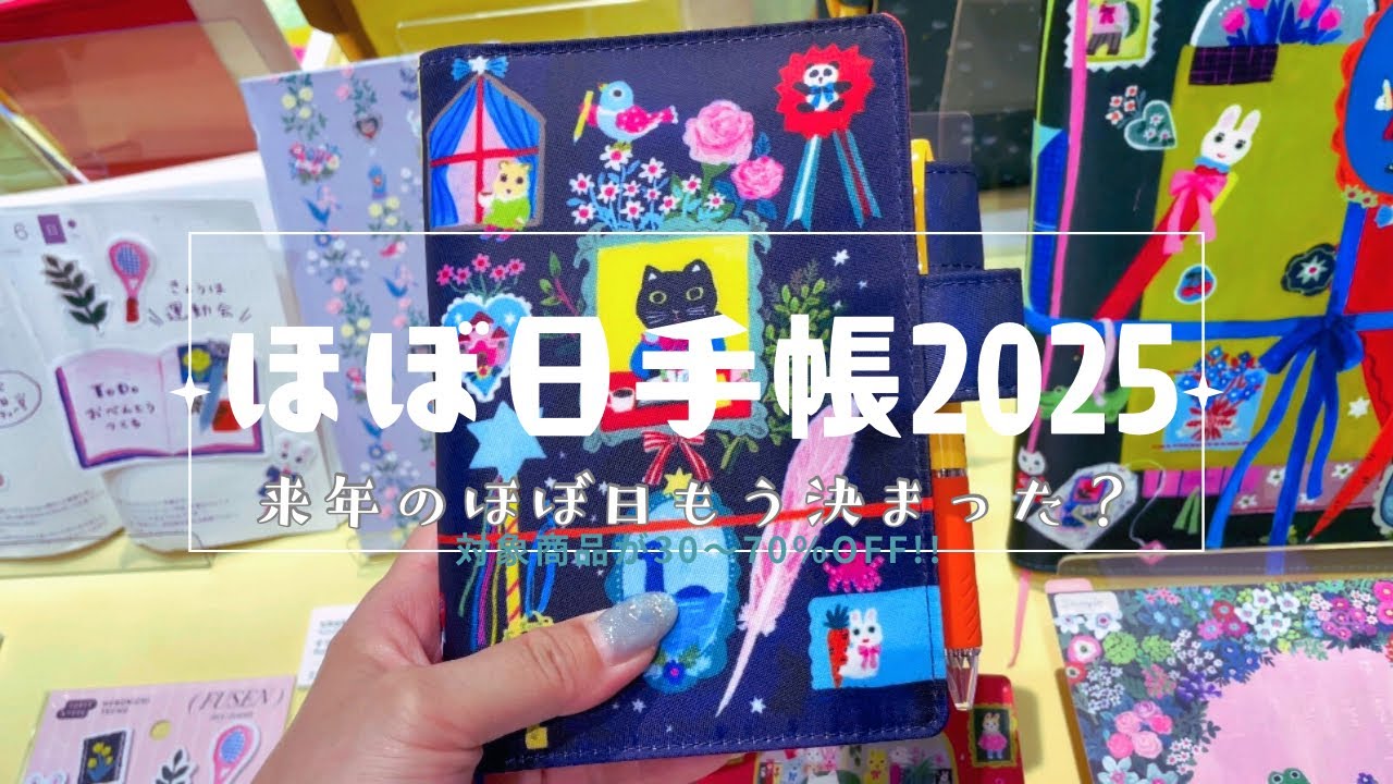 【ほぼ日手帳2025】新作発表会に行ってきました