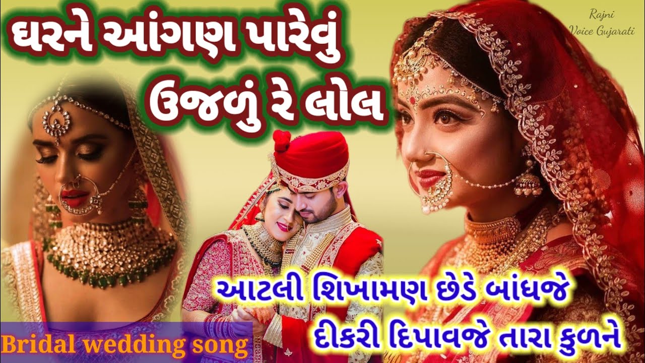 ઘરને આંગણે પારેવડું ઉજળું રે લોલ 🏵️દીકરી દિપાવજે તારા કુળને રે સાસરે જતી દીકરીએ સાંભળવા જેવું geet 👇