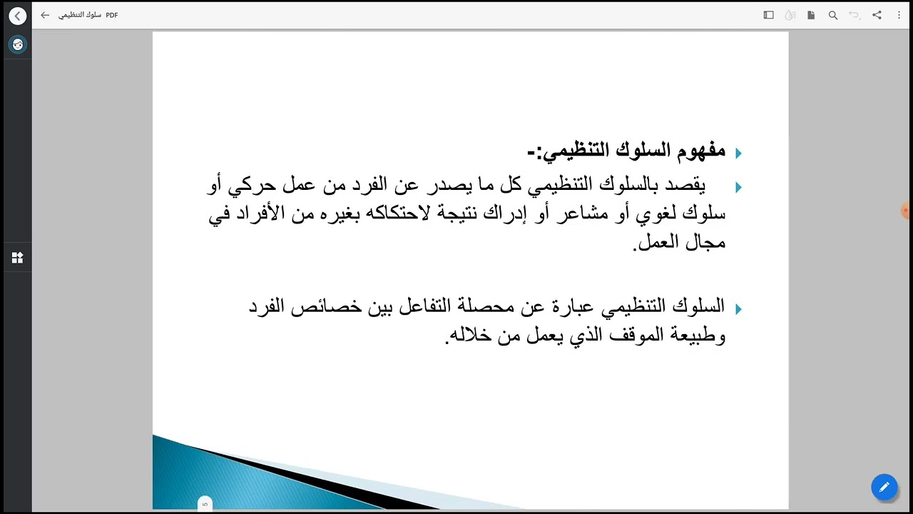 المحاضرة الأولى الفرقة الأولى سلوك اداري د نجلاء حسن 27 2 2022