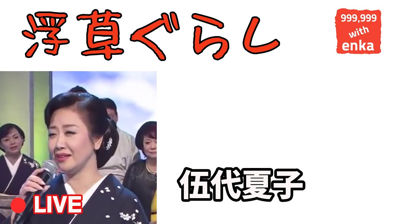 浮草ぐらし / 伍代夏子